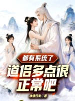 都有系统了,道侣多点很正常吧